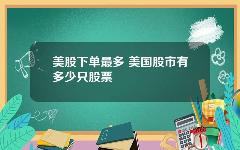 美股下单最多 美国股市有多少只股票